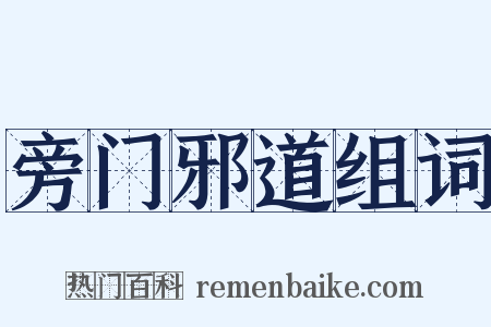 旁门邪道组词是什么意思的图片